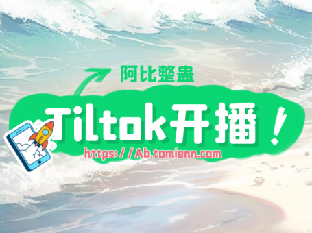 阿比整蛊Tiltok开播教程