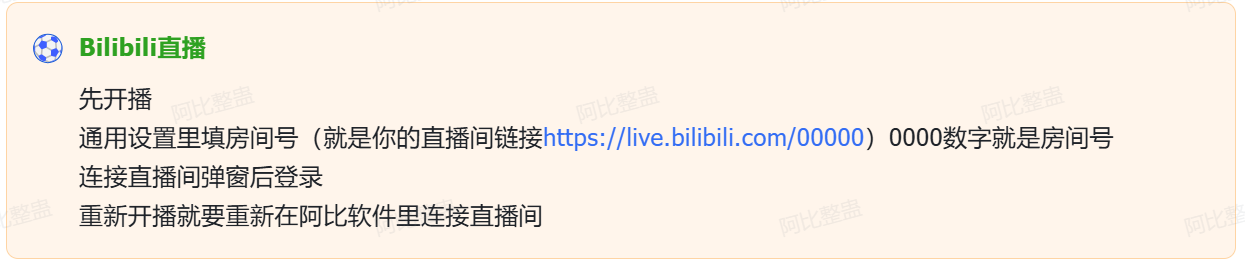 阿比整蛊Bilibili开播教程插图