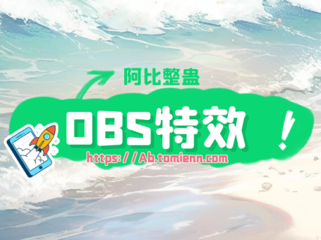 阿比整蛊obs如何添加绿幕视频