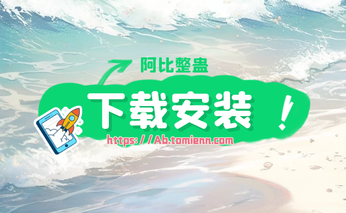 阿比整蛊下载安装教程