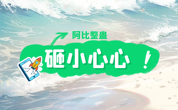 阿比整蛊砸礼物，砸小心心教程