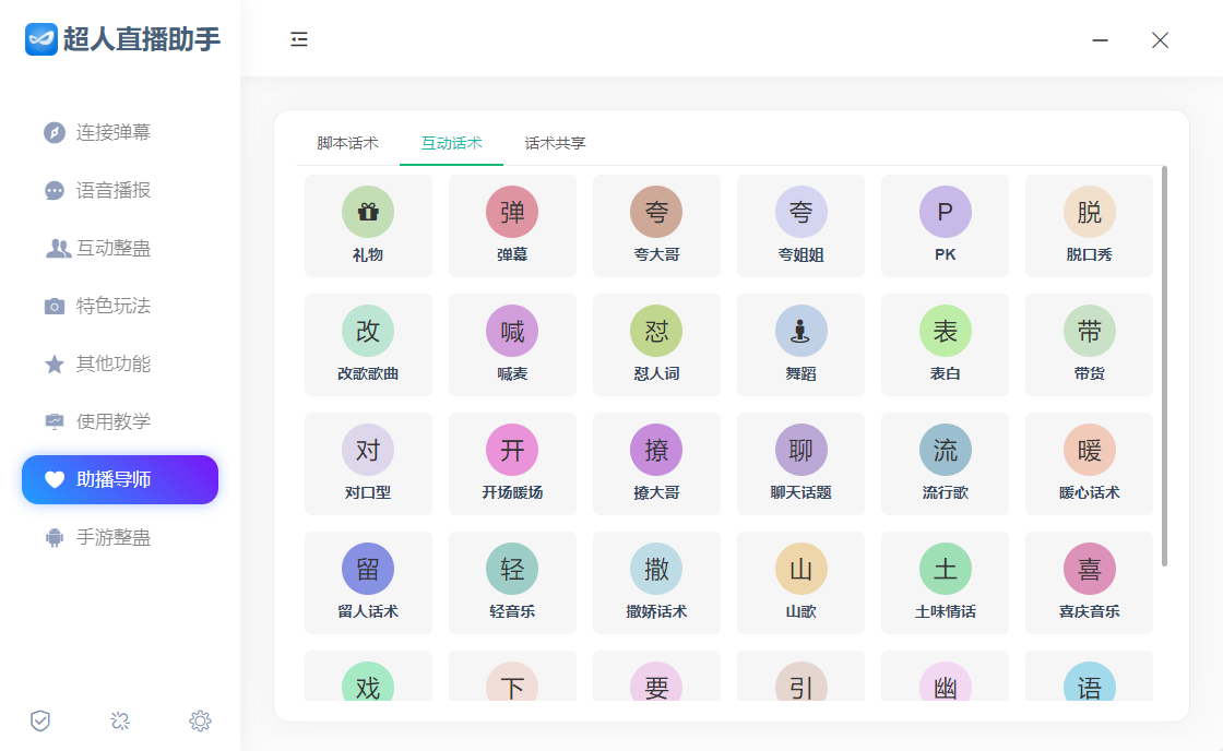 直播助手软件-短视频直播辅助工具-主播带货工具插图1