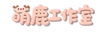 萌鹿工作室