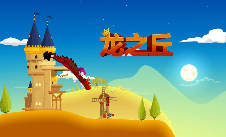 龙之丘整蛊玩法全解析：操控全场，笑料不断！