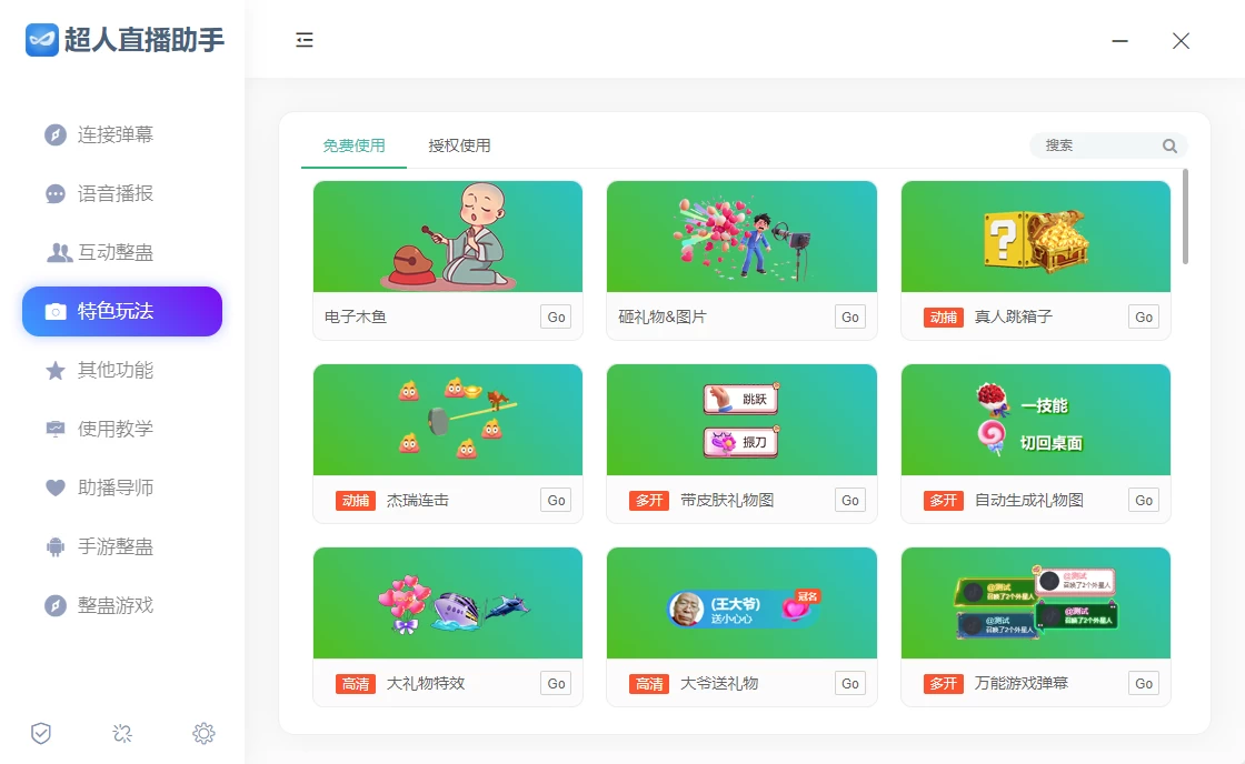 直播间整蛊互动插件首选 - 超人直播助手官网插图 直播间整蛊互动插件首选 - 超人直播助手官网插图