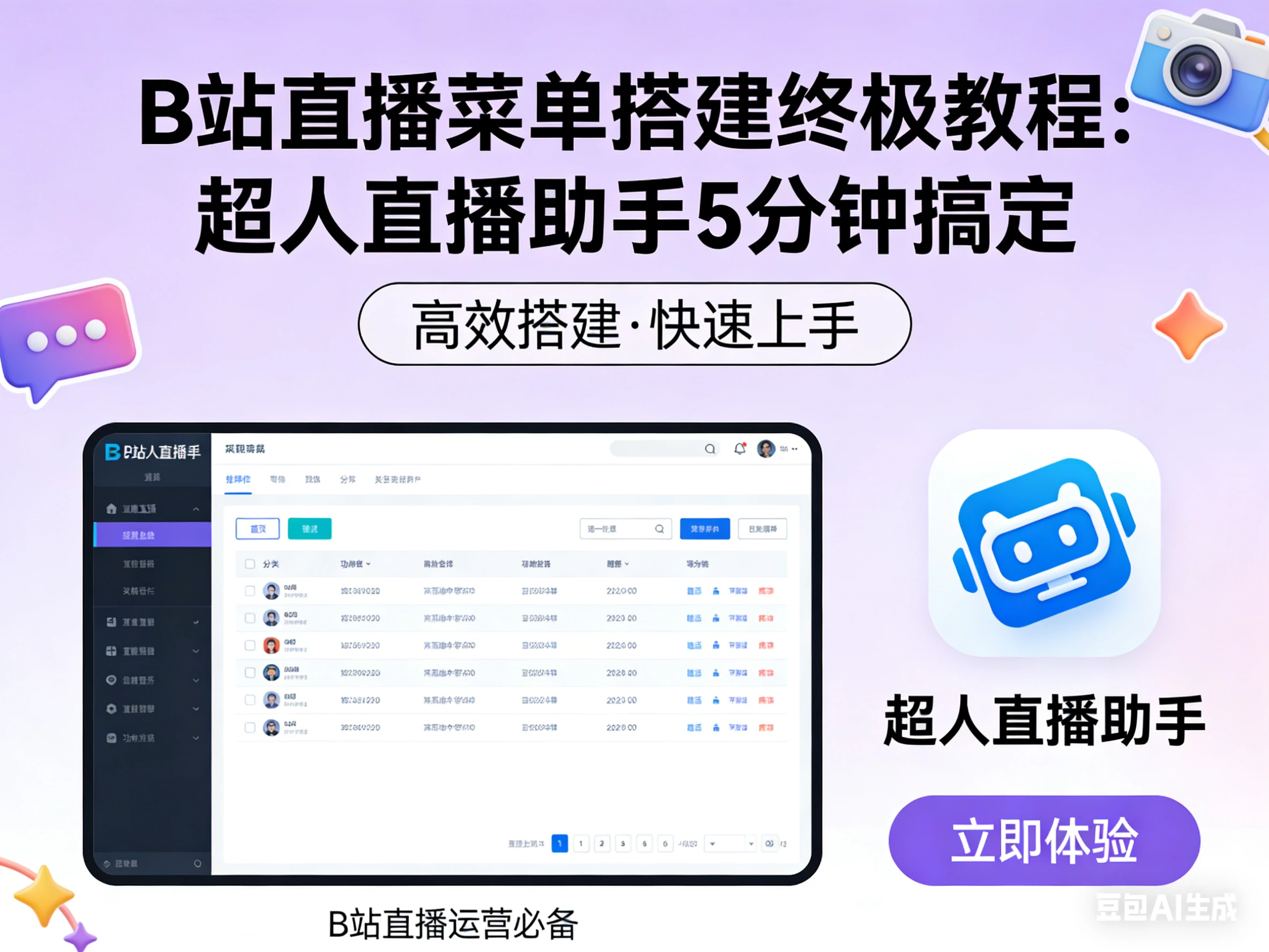 B站直播菜单搭建终极教程：超人直播助手5分钟搞定