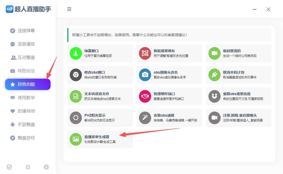 超人直播助手全新礼物菜单制作功能插图1